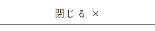 閉じる ×
